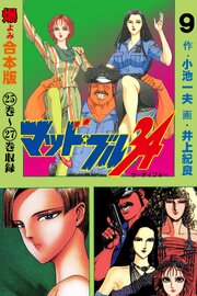 マッド★ブル34【合本版】