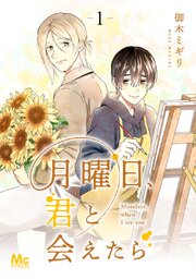 月曜日、君と会えたら