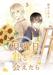 月曜日、君と会えたら 5