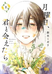 月曜日、君と会えたら 単行本版