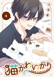 猫かわいがり 4