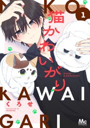 猫かわいがり 単行本版