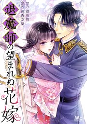 『退魔師の望まれぬ花嫁』の表紙