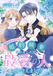 魔獣研究のせいで婚約破棄されましたが、最愛の人に出会えました