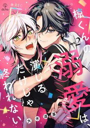 椋くんの溺愛は、演じるだけじゃ終われない act.2