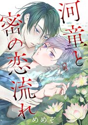 河童と密の恋流れ【シーモア限定特典付き】