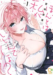 ほんとは私がいいんでしょ？【電子単行本】