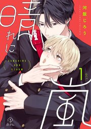 『晴れに嵐』