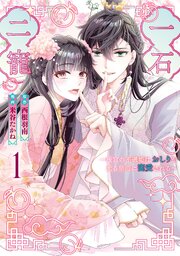 一石二寵～後宮の不遇姫はおしりが光る皇帝に寵愛される～