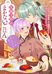 午前3時のまかないごはん　モブな私と皇太子補佐のスイーツよりも甘い溺愛　2話