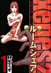 Xenos2 ルームシェア（ハーパーコリンズ・ジャパン×アルト出版）