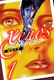 xenos～クセノス～（ハーパーコリンズ・ジャパン×アルト出版）