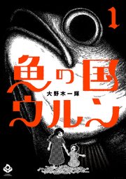魚の国ウルン