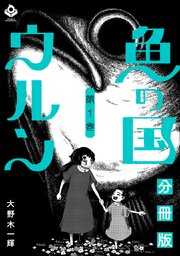 魚の国ウルン【分冊版】