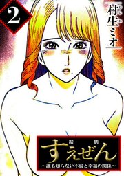 すえぜん 2（ハーパーコリンズ・ジャパン×アルト出版）