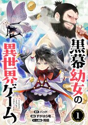 黒幕幼女の異世界ゲーム