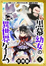 黒幕幼女の異世界ゲーム【分冊版】