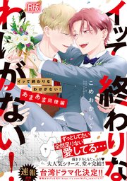 イッて終わりなわけがない！　あまあま同棲編【コミックス版】【R版】