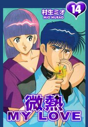 微熱 MY LOVE 14（ハーパーコリンズ・ジャパン×アルト出版）