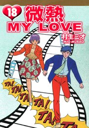 微熱 MY LOVE（ハーパーコリンズ・ジャパン×アルト出版）