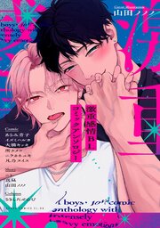 激重感情BL コミックアンソロジー激重感情BL コミックアンソロジー