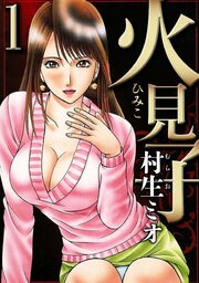 火見子（ハーパーコリンズ・ジャパン×アルト出版）