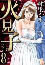 火見子（ハーパーコリンズ・ジャパン×アルト出版）