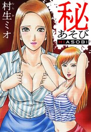 秘あそび（ハーパーコリンズ・ジャパン×アルト出版）