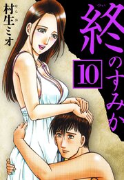 終のすみか（ハーパーコリンズ・ジャパン×アルト出版）