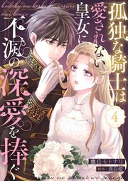 孤独な騎士は愛されない皇女に不滅の深愛を捧ぐ４