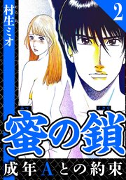 蜜の鎖 成年Aとの約束 2（ハーパーコリンズ・ジャパン×アルト出版）