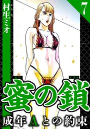 蜜の鎖 成年Aとの約束 7（ハーパーコリンズ・ジャパン×アルト出版）
