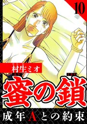 蜜の鎖 成年Aとの約束（ハーパーコリンズ・ジャパン×アルト出版）