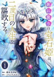 死に戻りの宝石姫は、二度目の人生を謳歌する。