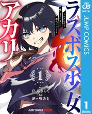 ラスボス少女アカリ～ワタシより強いやつに会いに現代に行く～ 単行本版【フルカラー】