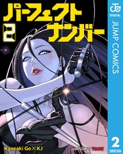 パーフェクトナンバー 単行本版【フルカラー】