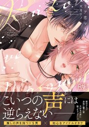 リア恋マスカレード【コミックス版】【R版】