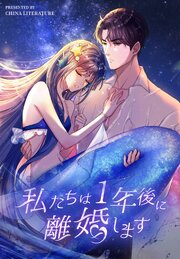私たちは1年後に離婚します【タテヨミ】 4話