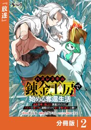 ハズレスキル『錬金工房』で始める奪還生活【分冊版】２