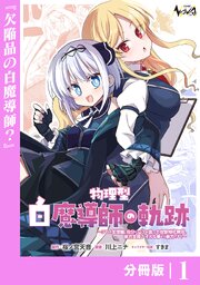 物理型白魔導師の軌跡【分冊版】１