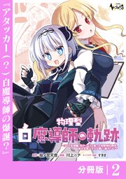 物理型白魔導師の軌跡【分冊版】２