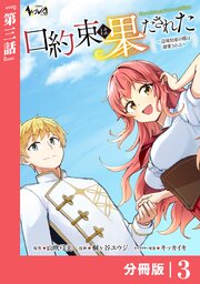 口約束は果たされた～辺境伯家の婿は溺愛される～【分冊版】