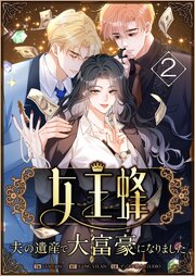 女王蜂～夫の遺産で大富豪になりました～【タテヨミ】　2話