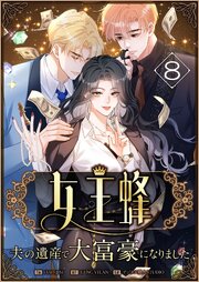 女王蜂～夫の遺産で大富豪になりました～【タテヨミ】　8話