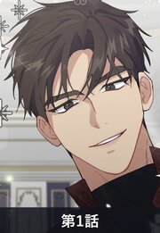 黒豹伯爵の牙に囚われた白猫【タテヨミ】1話
