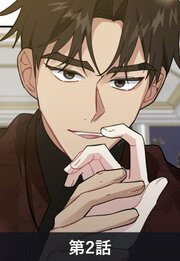 黒豹伯爵の牙に囚われた白猫【タテヨミ】2話