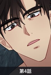 黒豹伯爵の牙に囚われた白猫【タテヨミ】4話