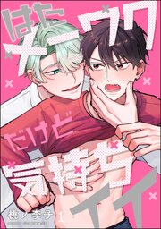 はたメーワクだけど気持ちイイ（分冊版）