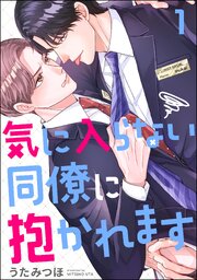 気に入らない同僚に抱かれます（分冊版）