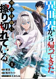 異世界から帰ってきた勇者は既に擦り切れている。 コミック版（分冊版） 【第1話】